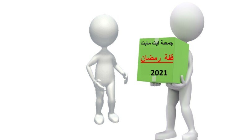 AIT MAIT Des Paniers Repas Pour Ramadan CotizUp